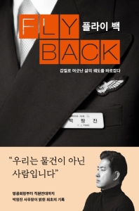 플라이 백 - 갑질로 어긋난 삶의 궤도를 바로잡다